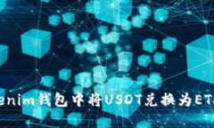 如何在Tokenim钱包中将USDT兑换为ETH：完整指南