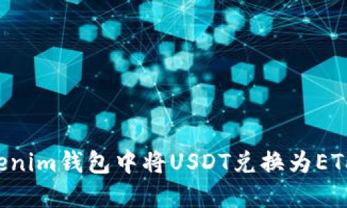 如何在Tokenim钱包中将USDT兑换为ETH：完整指南