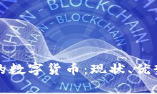 商场里常见的数字货币：现状、优势与未来趋势