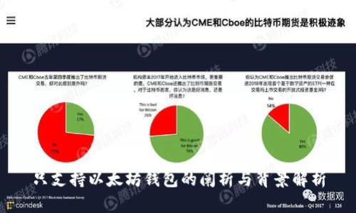 只支持以太坊钱包的阐析与背景解析