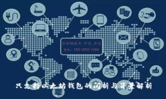 只支持以太坊钱包的阐析与背景解析