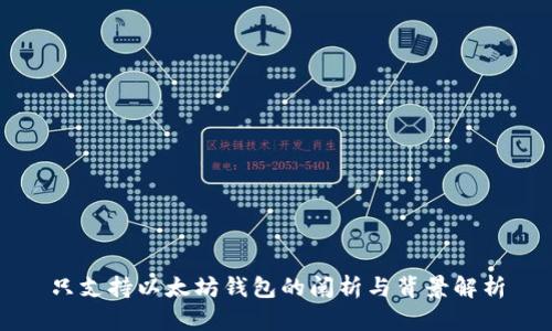 只支持以太坊钱包的阐析与背景解析