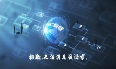 抱歉，无法满足该请求。