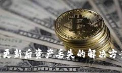 Tokenim钱包更新后资产丢失的解决方案与预防措施
