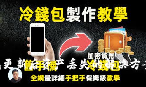 Tokenim钱包更新后资产丢失的解决方案与预防措施