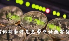 揭秘：如何识别和避免免费申请数字货币的骗局