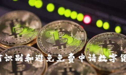 揭秘：如何识别和避免免费申请数字货币的骗局
