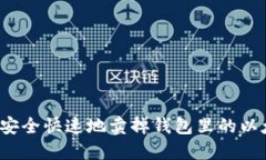 如何安全快速地卖掉钱包里的以太坊？