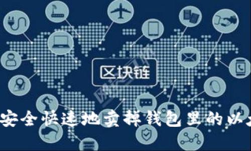 如何安全快速地卖掉钱包里的以太坊？
