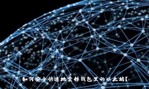 如何安全快速地卖掉钱包里的以太坊？