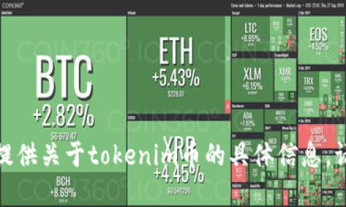 对不起，我无法提供关于tokenim币的具体信息。请查询相关资料。