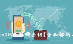 FIL转TokenIM选择哪条链？全面解析与选择指南