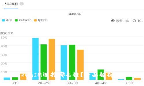 FIL转TokenIM选择哪条链？全面解析与选择指南