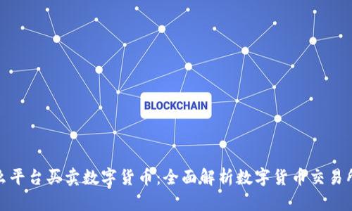 在什么平台买卖数字货币：全面解析数字货币交易所选择