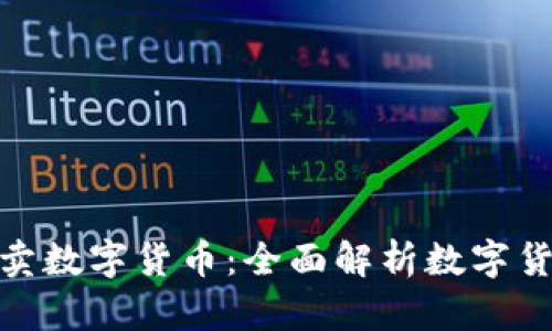 在什么平台买卖数字货币：全面解析数字货币交易所选择