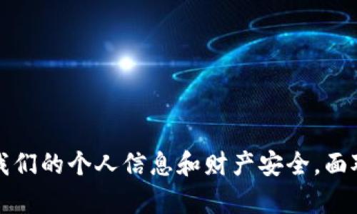   对抗Tokenim风险软件的全面指南：保护你的在线安全 / 

 guanjianci Tokenim风险软件, 在线安全, 网络防护, 恶意软件, 数据保护 /guanjianci 

引言
在互联网迅速发展的今天，用户的在线安全面临越来越多的威胁。Tokenim风险软件是近年来兴起的一种恶意软件，它具备潜在的危害性，能窃取用户的敏感信息、破坏系统的稳定性，甚至导致严重的数据泄露。这使得识别、理解和应对Tokenim风险软件成为每个互联网用户的必修课。本文将全面解析Tokenim风险软件的特性、风险以及有效的防护措施，同时回答用户最关注的相关问题，帮助大家更加从容地应对这种网络安全挑战。

什么是Tokenim风险软件？
Tokenim风险软件是一种特定的恶意软件，常常通过网络钓鱼、假冒网站、软件捆绑等手段传播。其主要目标是获取用户的敏感信息，包括账号密码、信用卡信息，以及其他有价值的数据。Tokenim风险软件通常以隐蔽的方式运行，用户可能在不知情的情况下被感染。一旦感染，网络犯罪分子便能利用这些信息进行各种违法行为，例如盗窃资金、身份盗用等。

Tokenim风险软件的危害
Tokenim风险软件的危害不仅限于个人信息的泄露，还包括对系统的全面破坏。它可以导致计算机性能下降、软件功能受限，甚至使得系统崩溃，造成严重的经济损失。以下是Tokenim风险软件可能带来的几种关键危害：

ul
    listrong信息泄露：/strong用户在受到Tokenim风险软件影响后，可能会面临个人数据、金融信息被窃取的风险。这类信息若落入不法分子手中，可能导致严重的经济损失。/li
    listrong系统损坏：/strongTokenim风险软件可能会破坏系统文件，导致操作系统不稳定，甚至崩溃。用户可能需要耗费时间和金钱来修复或重装系统。/li
    listrong隐私侵犯：/strongTokenim风险软件可能会监视用户的在线活动、拍摄用户的屏幕，甚至可以利用摄像头和麦克风进行窃听。/li
/ul

如何识别Tokenim风险软件？
识别Tokenim风险软件是防护的重要第一步。用户可以通过以下几种方式进行识别：

ul
    listrong异常行为：/strong如果发现电脑运行缓慢、频繁弹出广告或出现未识别的应用程序，可能就意味着系统被感染。/li
    listrong反病毒软件警报：/strong使用最新的反病毒软件并保持实时保护。如果软件检测到Tokenim风险软件，必须立即采取行动。/li
    listrong网络流量监控：/strong监控网络流量的异常活动，比如无意中上传大量数据，也可能是被Tokenim风险软件攻击的迹象。/li
/ul

如何防止Tokenim风险软件的感染？
防止Tokenim风险软件的感染需要采取多种措施，确保用户的计算机系统安全：

ul
    listrong定期更新软件：/strong所有的软件都应及时更新，包括操作系统和防病毒软件。更新通常会修补安全漏洞，降低被攻击的风险。/li
    listrong使用强密码：/strong制定复杂且唯一的密码，定期更换，并启用双重验证，使得黑客即使获取账号信息也难以入侵。/li
    listrong避免点击可疑链接：/strong不随意点击邮件、社交媒体上的未知链接，尤其是不明来源的文件和下载。/li
/ul

Tokenim风险软件的清除方法
一旦确认感染了Tokenim风险软件，用户应立即采取行动来清除它：

ul
    listrong使用反病毒软件扫描：/strong首先使用可靠的反病毒软件进行全面扫描并清除病毒。/li
    listrong手动清除恶意程序：/strong如果反病毒软件无法完全清除，可尝试进入安全模式手动删除相关文件，确保删除注册表中的恶意项。/li
    listrong恢复系统：/strong在感染严重的情况下，考虑恢复系统到最近的正常状态，这样可以彻底清除Tokenim风险软件。/li
/ul

常见问题解答

1. Tokenim风险软件是如何传播的？
Tokenim风险软件传播的途径多种多样，仿佛是一场复杂的隐秘战争。首先，它常通过网络钓鱼攻击入侵，攻击者利用假冒的电子邮件或信息，诱使用户下载附件或点击不明链接。通过这样的行为，用户就可能无意中下载了隐藏的恶意软件。

此外，Tokenim风险软件还可能通过软件捆绑传播。许多用户在下载免费软件时，并不知道这些软件可能会带有恶意程序。网络犯罪分子往往将Tokenim风险软件与合法软件一起打包分发，目的在于混淆用户视线。

此外，浏览器扩展也是一个喷泉，用户可能在不经意间安装了被感染的扩展，从而导致Tokenim风险软件入侵系统。

2. Tokenim风险软件的加载过程是怎样的？
Tokenim风险软件的加载过程通常设计得非常隐蔽。当病毒得以感染用户的计算机后，它会在后台默默运行，其加载过程分为几个关键步骤。

第一步，Tokenim风险软件通常会通过合法应用程序强行在用户系统上运行。通过利用系统权限、操作系统漏洞，Tokenim可以实现自动加载，并在用户启动计算机时悄然运行。

其次，它会进行自我更新，保持对最新安全技术的长期有效适应。这意味着，即便用户清除了早期版本，新的更新版本也能迅速重新感染用户的计算机。

最后，Tokenim风险软件会与远程服务器连接，获取控制、更新和日志收集等数据。这些数据可以被黑客用来分析用户行为，从而制定后续的攻击策略。

3. 遇到Tokenim风险软件攻击应如何处理？
面对Tokenim风险软件攻击，用户需保持冷静并立即采取措施。首先，立刻断开网络，以防止数据泄露或黑客行为更深入。

之后，使用反病毒软件进行全面体检，切勿急于采取极端措施，如重装操作系统，因为这样做可能不会解决根本问题。

如发现反病毒软件无法清理病毒，可尝试进入安全模式，这可以防止Tokenim风险软件在开机时加载。手动删除相关文件、程序，尤其是监测网络活动的程序或网络流量是相当有效的手段。

4. Tokenim风险软件对企业的影响有多大？
Tokenim风险软件对企业造成的影响可能会非常巨大。首先，企业的敏感数据一旦泄露，可能会导致品牌信任度下降，客户流失，业务收入减少。

其次，处理安全事件可能会导致大规模的时间和人力浪费。此外，许多国家和地区对数据保护都有法律法规，企业一旦违反，就会面临高额罚款和法律诉讼。

最后，企业还可能面临对关键业务服务的中断，这不仅影响企业形象，还可能导致客户选择竞争对手，从而进一步损失市场份额。

5. 如何评估和降低Tokenim风险软件的损失？
为了更好地评估和降低Tokenim风险软件造成的损失，企业应当建立一个全面而专业的网络安全计划。这包括定期的安全审计、实时监控网络行为、强化员工的安全意识教育。

此外，企业可引入多层次的网络安全策略，通过边界防护、入侵检测、数据加密等手段，最大限度地降低数据泄露风险。

最终，通过建立应急响应机制，企业应有能力在发生安全事件时快速响应，及时处理，尽量降低损失，确保企业的持续运营。

总结
Tokenim风险软件的威胁不容小觑，了解其传播方式、危害和防护措施是每位互联网用户必须掌握的知识。通过及时的防护措施和良好的安全习惯，我们可以有效地防止Tokenim风险软件的攻击，保护我们的个人信息和财产安全。面对网络犯罪不断升级的态势，保持警惕、更新安全知识将是确保在线安全的最佳之道。
