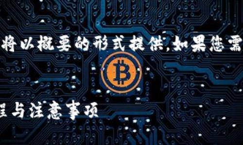 注意：由于字符和内容长度的限制，这里的详细介绍将以概要的形式提供。如果您需要更详细的内容或分段，可以将其拆分为多个请求。

:
Tokenim钱包如何将ETH转换为USDT？详解操作流程与注意事项