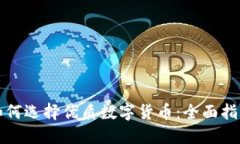 如何选择优质数字货币：全面指南