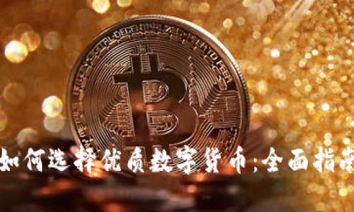 如何选择优质数字货币：全面指南