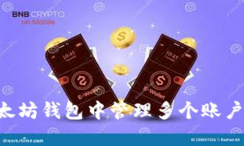 如何在以太坊钱包中管理多个账户：完整指南