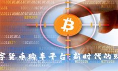 武汉数字货币购车平台：新时代的购车选择