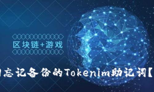 如何找回忘记备份的Tokenim助记词？全面指南