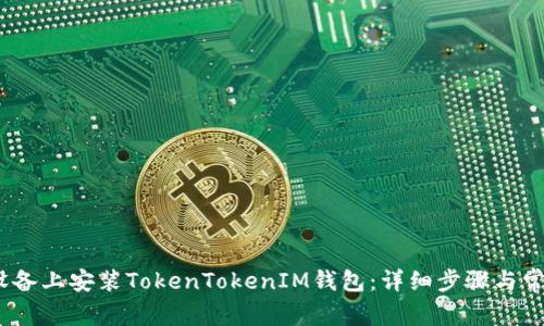 如何在iOS设备上安装TokenTokenIM钱包：详细步骤与常见问题解答