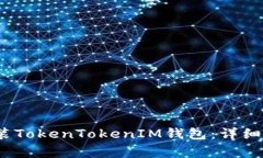 如何在iOS设备上安装TokenTokenIM钱包：详细步骤与