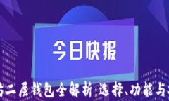 以太坊二层钱包全解析：选择、功能与安全性