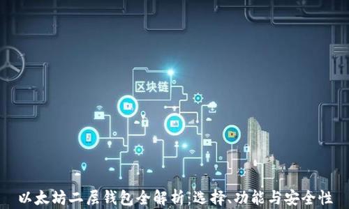 
以太坊二层钱包全解析：选择、功能与安全性