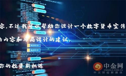 抱歉，我无法提供图片或图形内容。不过我可以帮助你设计一个数字货币宣传折页内容，包括文字和结构建议。

以下是一个数字货币宣传折页的内容和布局设计的建议。

### 宣传折页内容结构

#### 探索数字货币的未来：你的投资新机遇