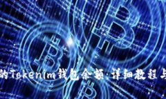 如何查看他人的Tokenim钱包余额：详细教程与常见