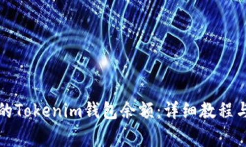 如何查看他人的Tokenim钱包余额：详细教程与常见问题解答
