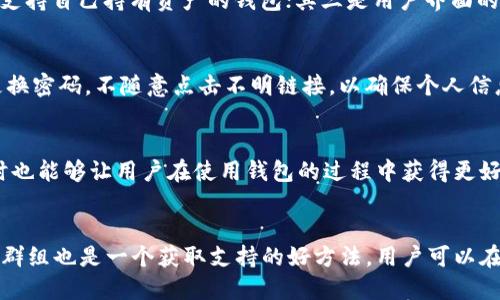 bianoti星火钱包与Tokenim钱包的深入对比/bianoti  
星火钱包, Tokenim钱包, 数字钱包比较, 钱包功能, 钱包安全性/guanjianci  

在数字货币迅速发展的今天，各种数字钱包如雨后春笋般崛起，它们不仅成为用户存储和管理数字资产的重要工具，还提供了一系列增值服务。在众多数字钱包中，星火钱包和Tokenim钱包都以其独特的功能和特点受到了较多关注。接下来，我们将对这两款钱包进行深入对比，帮助用户更好地选择适合自己的数字钱包。

一、星火钱包概述  
星火钱包是一款基于区块链技术的数字资产管理工具，支持多种数字货币的存储、交易和管理。星火钱包的特点在于其用户友好的界面设计和多重安全防护措施。它具备以下几个核心功能：  
ul
    listrong多种数字资产支持：/strong支持 Bitcoin, Ethereum, 以及许多 ERC20 代币，方便用户管理多种资产。/li  
    listrong隐私保护：/strong用户隐私信息保护严格，钱包内的交易记录和资产状况不会外泄，确保用户的资金安全。/li  
    listrong易于使用：/strong友好的用户界面设计，即使是新手也能够快速上手，轻松完成资产的转入转出。/li  
    listrong快速交易：/strong采用高效的交易算法，确保交易的快速确认，提高用户体验。/li  
/ul  

二、Tokenim钱包概述  
Tokenim 钱包则是一款较为新兴的数字钱包，它不仅仅是一个存储工具，还提供了一系列功能丰富的服务。Tokenim 钱包的特点包括：  
ul
    listrong支持多种平台：/strong除了支持主流数字货币外，还支持NFT及DeFi项目，让用户可以灵活管理各种资产。/li  
    listrong社区功能：/strongTokenim强调其社区建设，用户可以通过社区获得技术支持、参与治理，并与其他用户互动。/li  
    listrong跨平台可用性：/strong用户可以在移动端和桌面端无缝切换，随时掌控自己的资产。/li  
    listrong安全性：/strongTokenim提供多种安全防护措施，包括双重身份验证和生物识别技术，保护用户资产安全。/li  
/ul  

三、功能对比  
在功能方面，星火钱包和Tokenim钱包各有千秋。  
首先，在数字资产的种类支持上，Tokenim钱包相对更宽泛，支持的数字货币和NFT种类较多，更适合那些投资范围较广的用户。而星火钱包则专注于传统的加密货币，适合有专一需求的用户。  
其次，在用户互动方面，Tokenim钱包有着更强的社区支持，用户不仅可以获得技术支持，还能参与到项目的治理当中，这是星火钱包所不具备的。  
最后，在用户体验上，星火钱包由于其简洁易用的设计，尤其适合新手用户，而Tokenim则提供了更多的功能，使用上可能会稍显复杂，适合有一定经验的用户。  

四、安全性比较  
安全性是选择数字钱包时非常重要的一项指标。星火钱包采用的是多重安全机制，包括私钥的本地存储、双重验证等。而Tokenim钱包也不遑多让，提供了包括生物识别在内的多方面安全保护。  
尽管两个钱包都有较为完善的安全机制，用户在使用过程中仍需注意个人信息的保护，不随便点击未知链接，定期更换密码等。  

五、社区与客户支持  
就社区和客户支持而言，Tokenim的钱包明显更具优势。其活跃的社区为用户提供了一个交流和互助的平台，用户在遇到问题时可以得到及时的支持。而星火钱包虽然也有客户支持，但社区建设相对较弱，这使得用户在使用过程中可能会遇到一些问题，而没有良好的解决渠道。  

六、总结与建议  
综合来看，星火钱包和Tokenim钱包各有其优劣，选择哪款钱包主要取决于用户的具体需求。如果用户希望简洁、易用且功能较为传统的数字资产管理工具，星火钱包显然是一个不错的选择。而如果用户希望使用一个多功能且能参与到社区的数字钱包，Tokenim钱包将更加合适。  
在选择钱包之前，我们建议用户进行充分的调研，结合自身的使用习惯和需求，选择最适合自己的数字资产管理工具。  

可能的相关问题  

1. 星火钱包和Tokenim钱包的主要区别是什么？  
星火钱包与Tokenim钱包的主要区别体现在多个方面，包括功能、支持的资产种类、用户体验以及社区支持等。星火钱包更专注于传统的数字货币资产管理，具有简洁易用的界面，适合新手用户。而Tokenim钱包则支持更广泛的资产种类，包括NFT，且具备社区功能，适合有更高参与需求的用户。  

2. 如何选择适合自己的数字钱包？  
选择数字钱包时，用户应考虑多个因素：首先是安全性，用户必须确认钱包具备明确的安全措施；其次是支持的数字资产种类，用户应选择支持自己持有资产的钱包；其三是用户界面的友好性，新手用户可能会更倾向于使用界面简洁的钱包；最后，如果用户希望参与到社区活动中，则需要选择具备相关功能的钱包。  

3. 星火钱包安全吗？  
星火钱包在安全性方面采取了多项措施来保护用户资产，包括私钥本地存储和双重身份验证等。然而用户在使用中仍需保持警惕，定期更换密码，不随意点击不明链接，以确保个人信息及资产安全。  

4. Tokenim钱包的社区功能如何？  
Tokenim钱包重视其社区建设，用户不仅可以在社区中获得技术支持，还可以参与项目的治理与投票。这样的机制鼓励用户积极参与，同时也能够让用户在使用钱包的过程中获得更好的体验与反馈。  

5. 如果我对这两款钱包有更多问题，该如何解决？  
如果用户对星火钱包或Tokenim钱包有更多的问题，建议访问其官方网站或相关技术论坛获取更多信息。此外，加入用户社区或社交媒体群组也是一个获取支持的好方法，用户可以在这些平台上与其他用户交流经验，获取解答。  