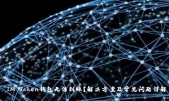  IM Token钱包无法到账？解决方案及常见问题详解