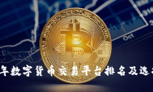 2023年数字货币交易平台排名及选择指南