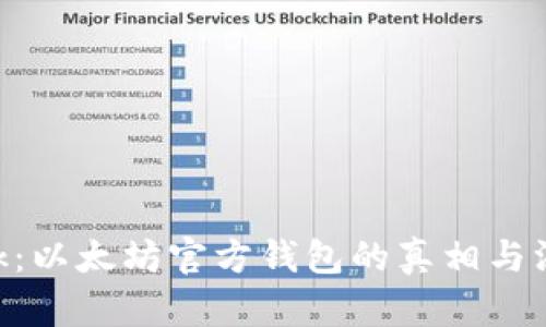 Elebank：以太坊官方钱包的真相与深度解析