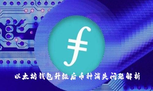 以太坊钱包升级后币种消失问题解析