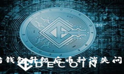 以太坊钱包升级后币种消失问题解析