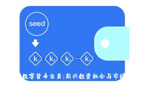 AWU数字货币交易：新兴投资机会与市场揭秘