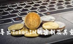如何安全导出TokenIM的密钥及其重要性分析