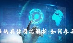 Tokenim空投币的具体情况解析：如何参与及其潜在