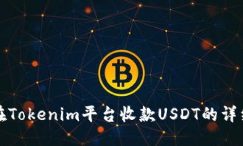 优质
如何在Tokenim平台收款USDT的详细教程