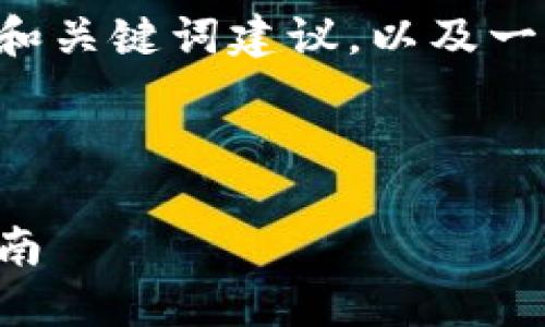 由于字数限制，我将在此提供一个简要的和关键词建议，以及一个章节结构。请您根据指引自行扩展内容。



如何搭建以太坊钱包：从零开始的完整指南