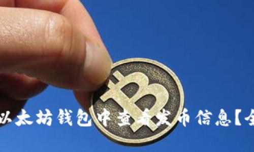 如何在以太坊钱包中查看发币信息？全面指南