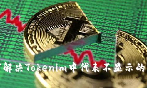如何解决Tokenim中代表不显示的问题