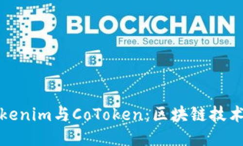 深入探索Tokenim与CoToken：区块链技术的未来趋势