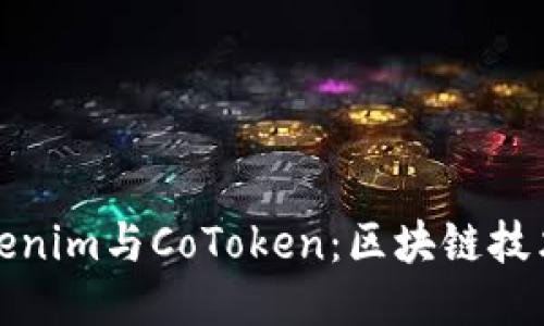 深入探索Tokenim与CoToken：区块链技术的未来趋势