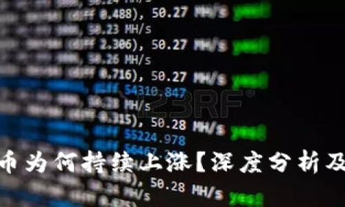 : 央行数字货币为何持续上涨？深度分析及未来发展趋势