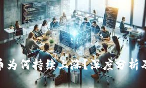 : 央行数字货币为何持续上涨？深度分析及未来发展趋势